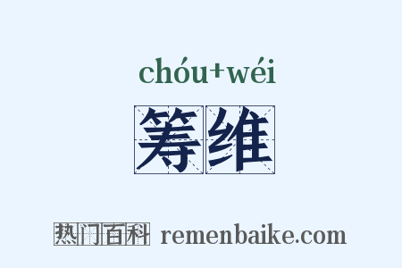 筹维是什么意思的图片